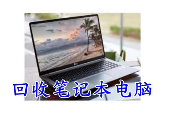 平顶山市舞钢回收电脑