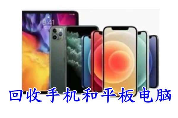 平顶山市舞钢回收手机